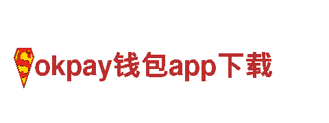 探秘okpay钱包app下载，畅享奇幻之旅！